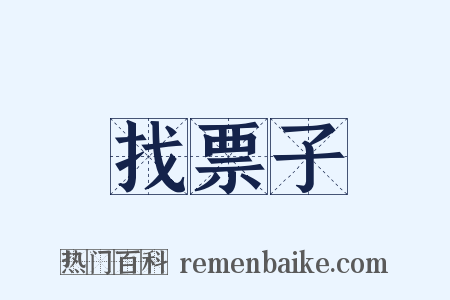 找票子是什么意思的图片